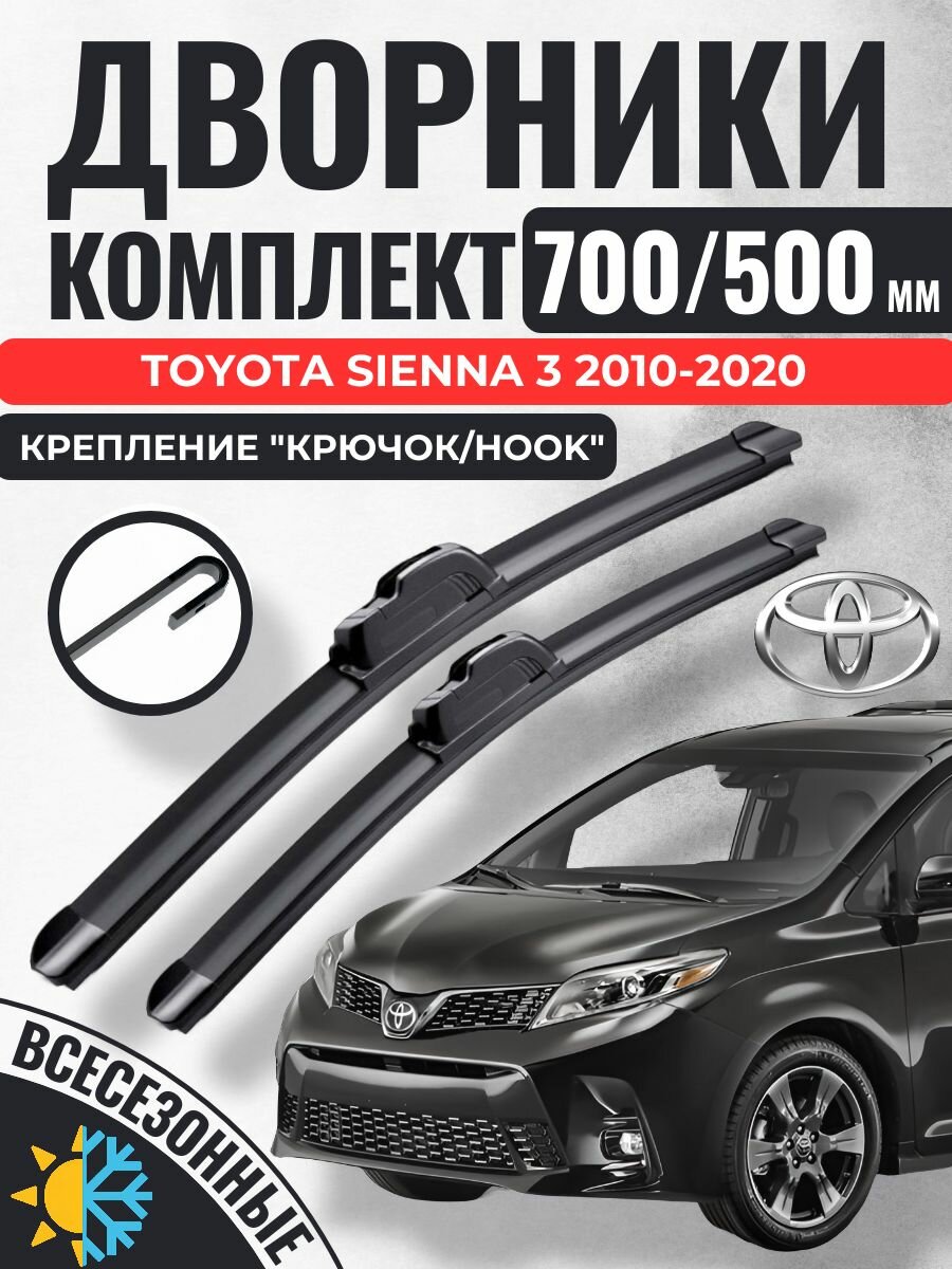 700 500 (28 20) Щетки стеклоочистителя Toyota Sienna 3 поколение 2010 2011 2012 2013 2014 2015 2016 2017 2018 2019 2020 / Дворники бескаркасные Тойота Сиенна Сиена