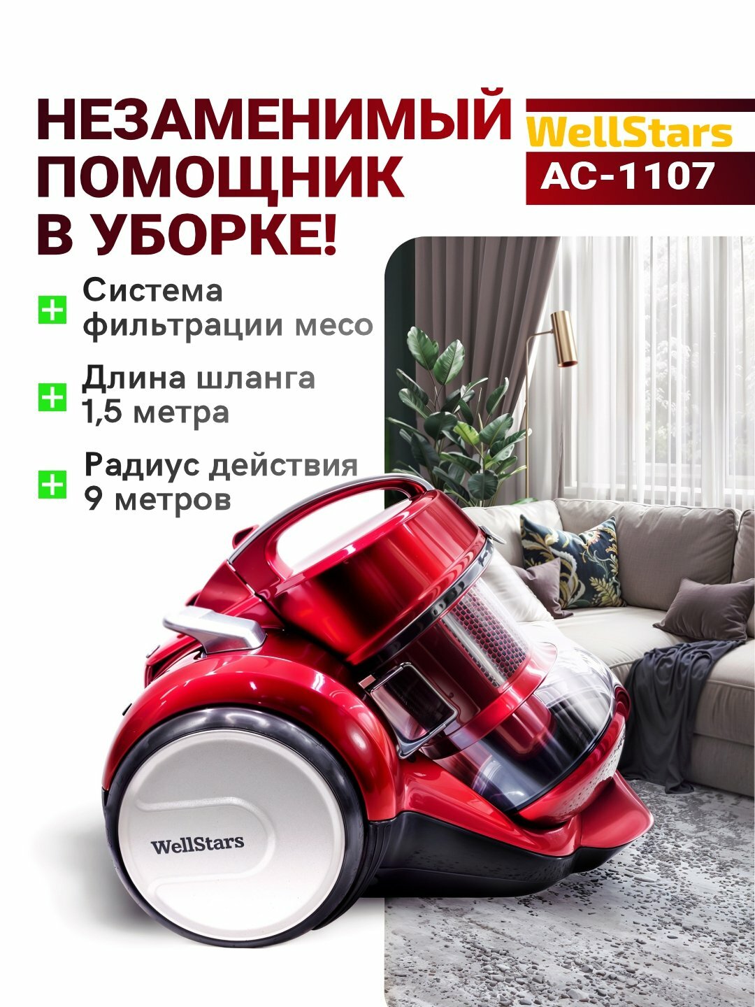 Пылесос с контейнером WellStars AC-1107 2.5 л, 500 Вт. Фильтр Meco, радиус 9 м, Алый