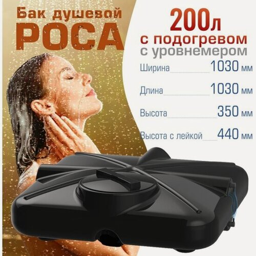 Изображение товара Бак для душа Полимергрупп "роса" 200 л, с подогревом