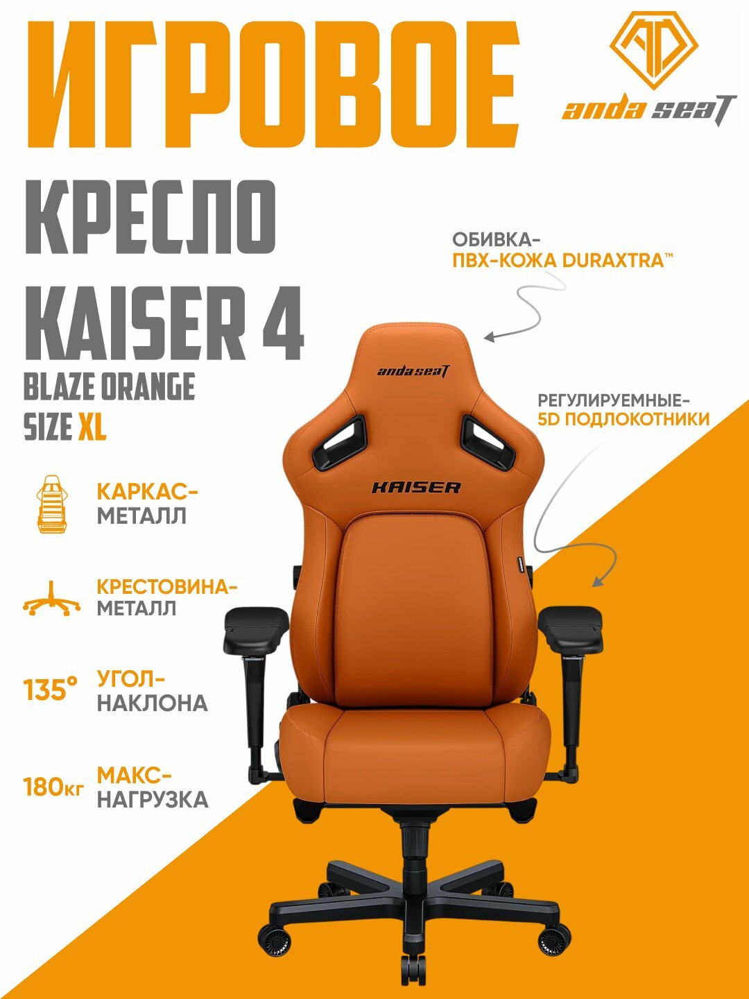 Игровое компьютерное кресло Anda Seat Kaiser 4 Size XL Blaze Orange, кожа, AD12YDDCXLL-20-OPV/C