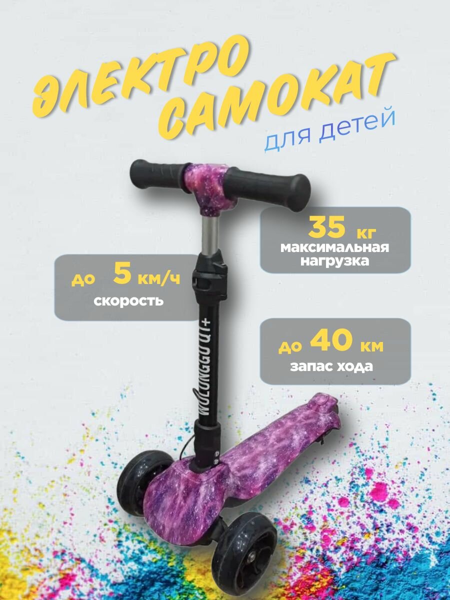 Детский трехколесный электросамокат для девочки Wolong GU Q1 plus, Фиолетовый космос