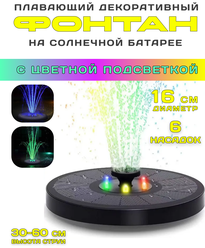 Плавающий фонтан на солнечной батарее с разноцветной подсветкой