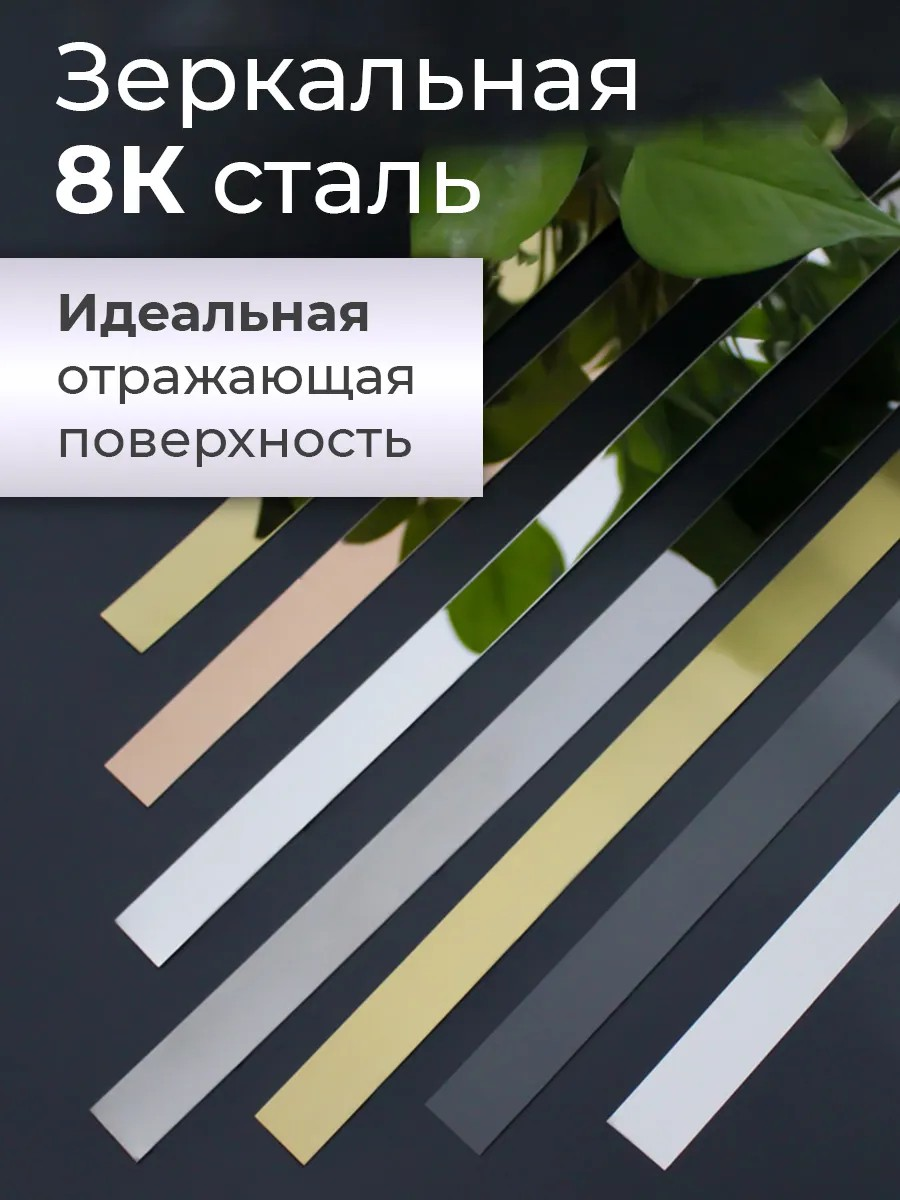 Декоративный молдинг Conflate, самоклеящийся, зеркальный, серебро, 1смх5 м — фото 1