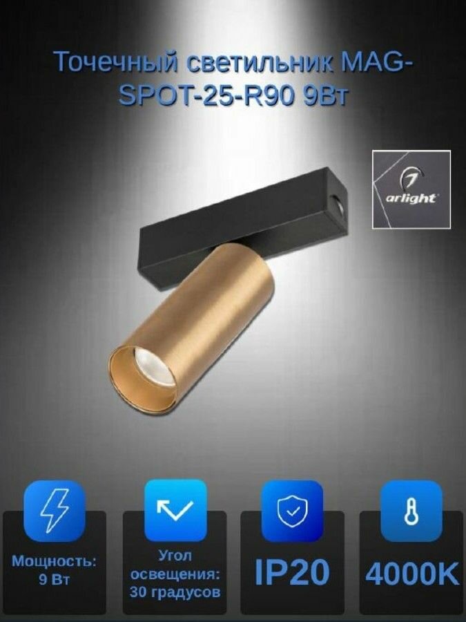 Точечный светильник MAG-SPOT-25-R90 9Вт 4000К