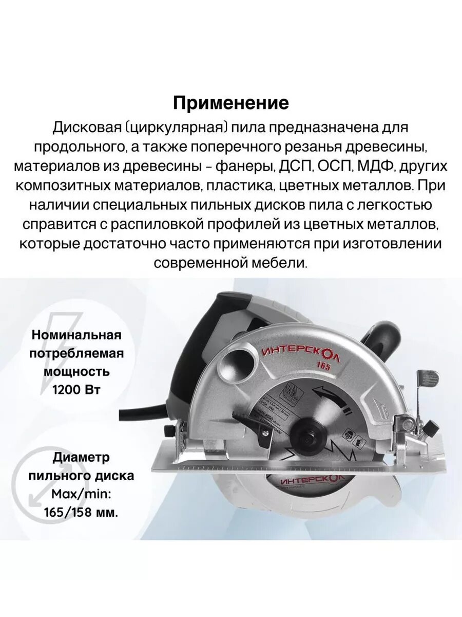 ИНТЕРСКОЛ Дисковая пила ДП-165/1200, 1200 Вт, 165 мм, 4700 об/мин (96.1.0.00) — фото 1