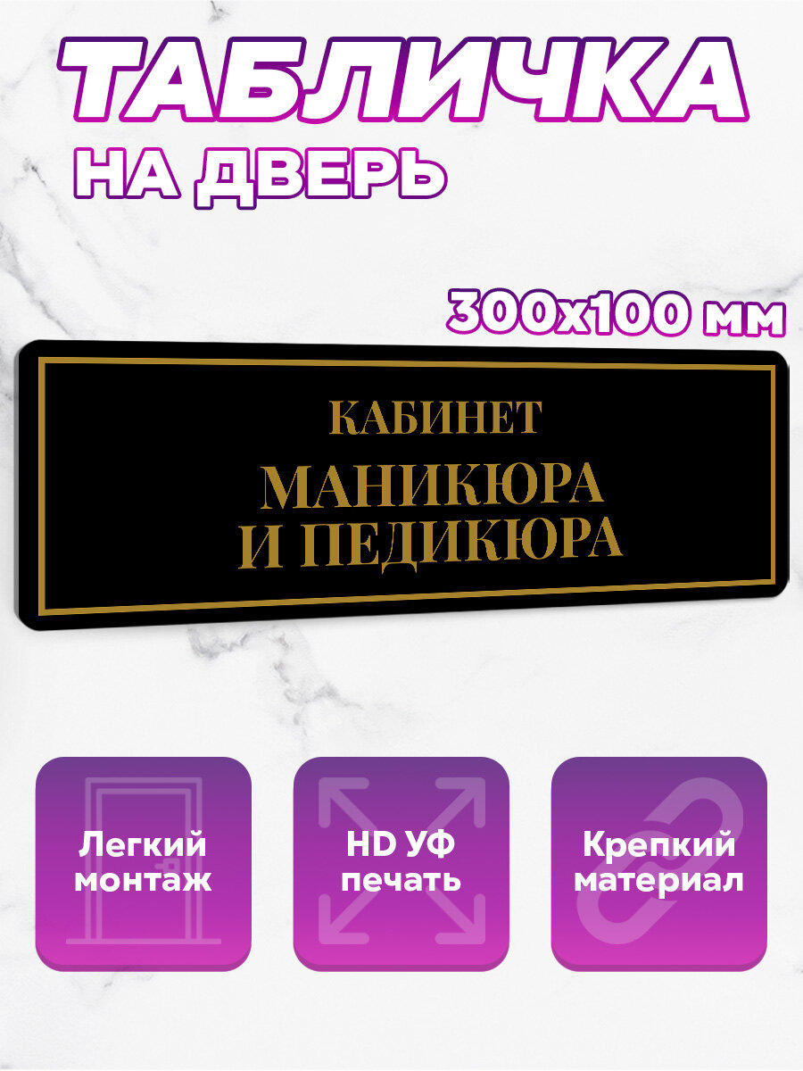 Табличка на дверь Кабинет маникюра и педикюра