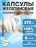 Желатиновые капсулы, пустые, для лекарств, № 0, ГОСТ, 275 шт, про...