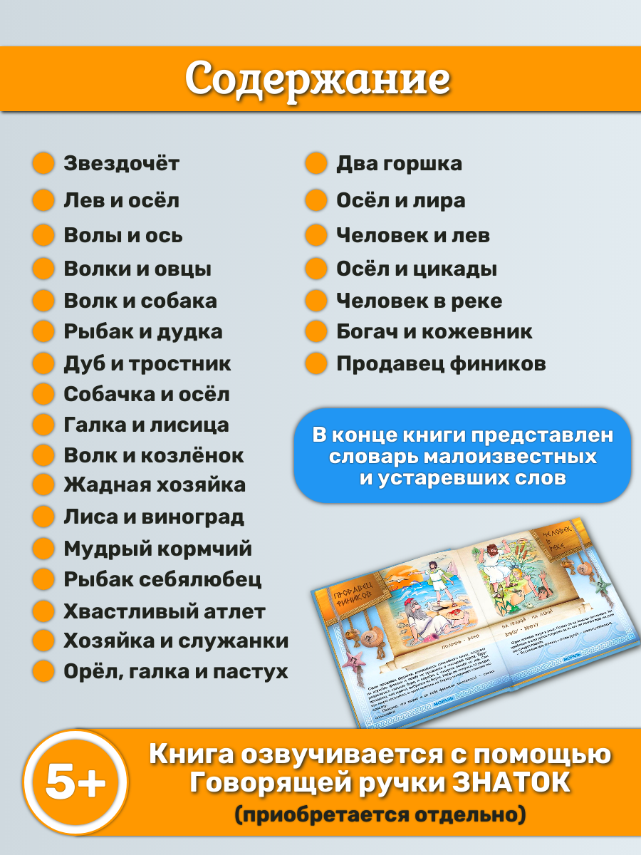 Звуковая книга знаток "Басни Эзопа", для говорящей ручки, для детей от 3-х лет — фото 1