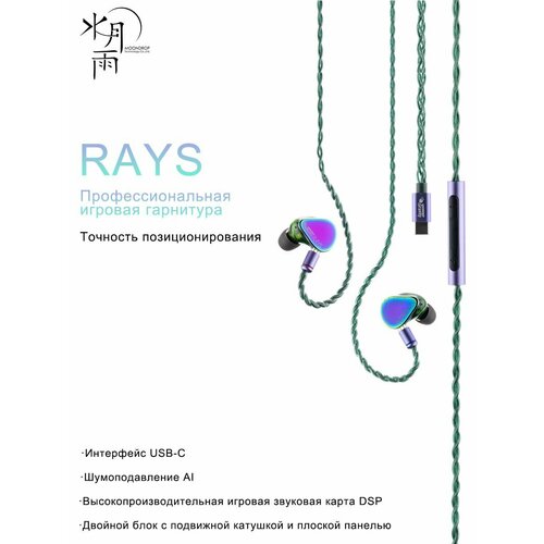 Игровая гарнитура MOONDROP RAYS внутриканальная конструкция с адаптивным эквалайзером 9000₽