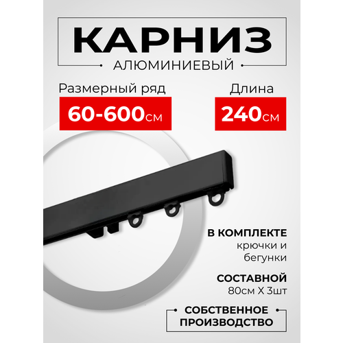 Карниз для штор на окно профильный однорядный, черный, 240 см. Karniz Pro Шторы