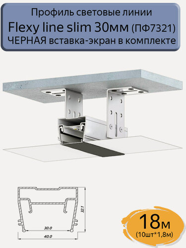 Изображение товара Профиль световые линии Flexy line slim 30мм, черная вставка ПК в комплекте, 18м(10шт*1,8м)