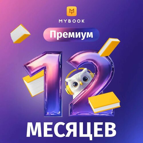 Подписка на книги Mybook Премиум - Подписка 12 месяцев 1149₽