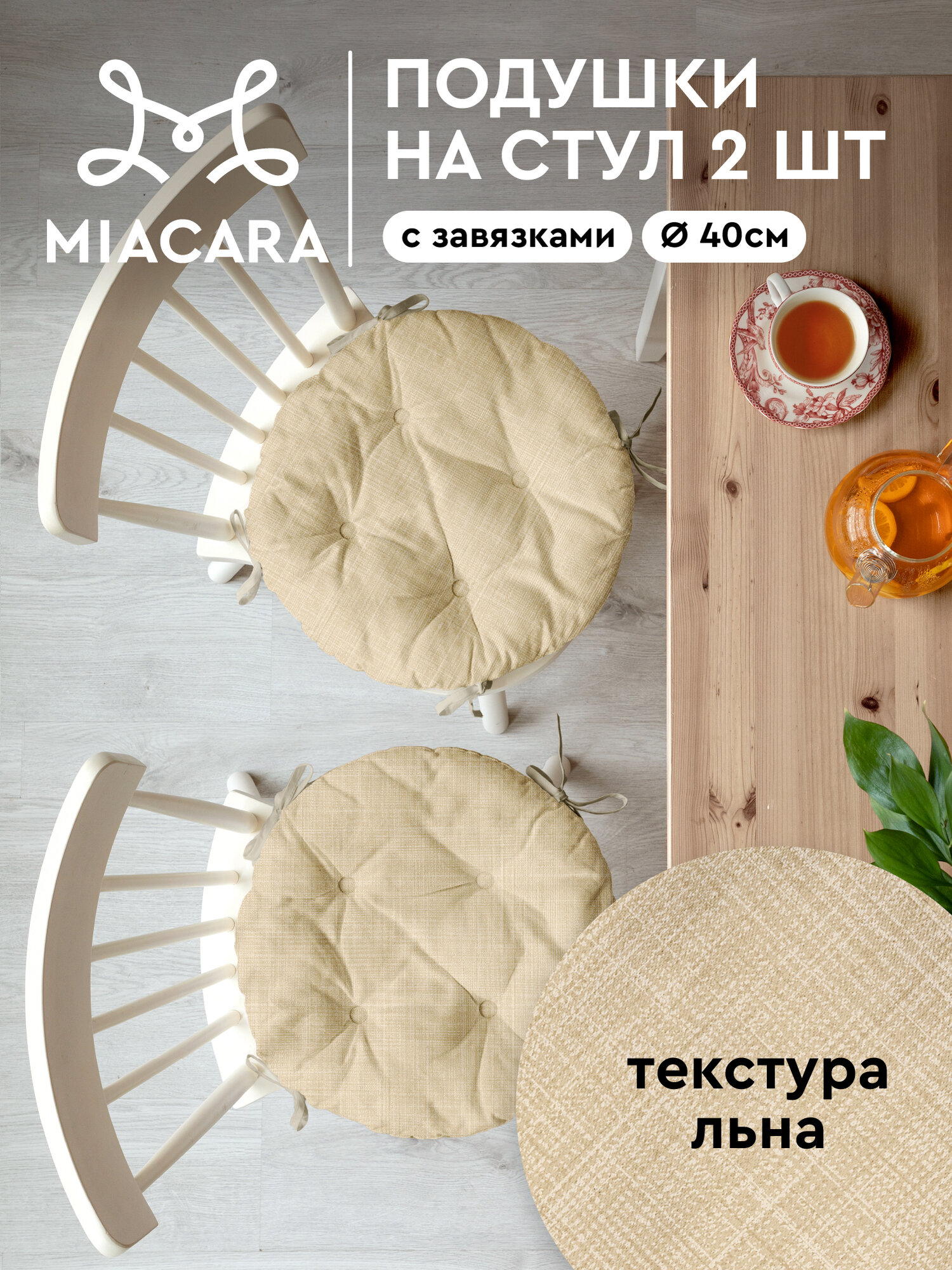 Комплект подушек на стул с тафтингом круглых d40 (2 шт) "Mia Cara" рис 30731-5 Лен бежевый