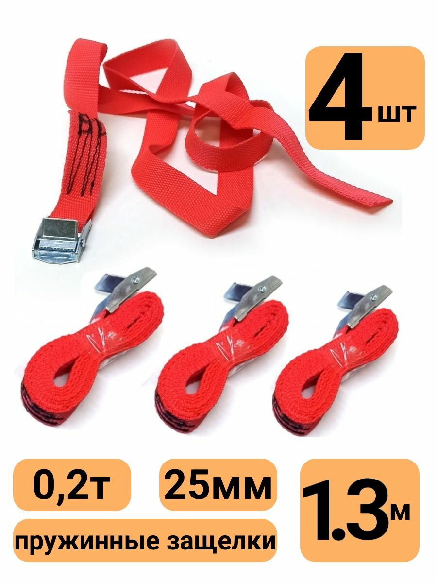 Стяжки для груза 25мм 1,3 м комплект 4шт стяжной ремень с пружинным замком красный