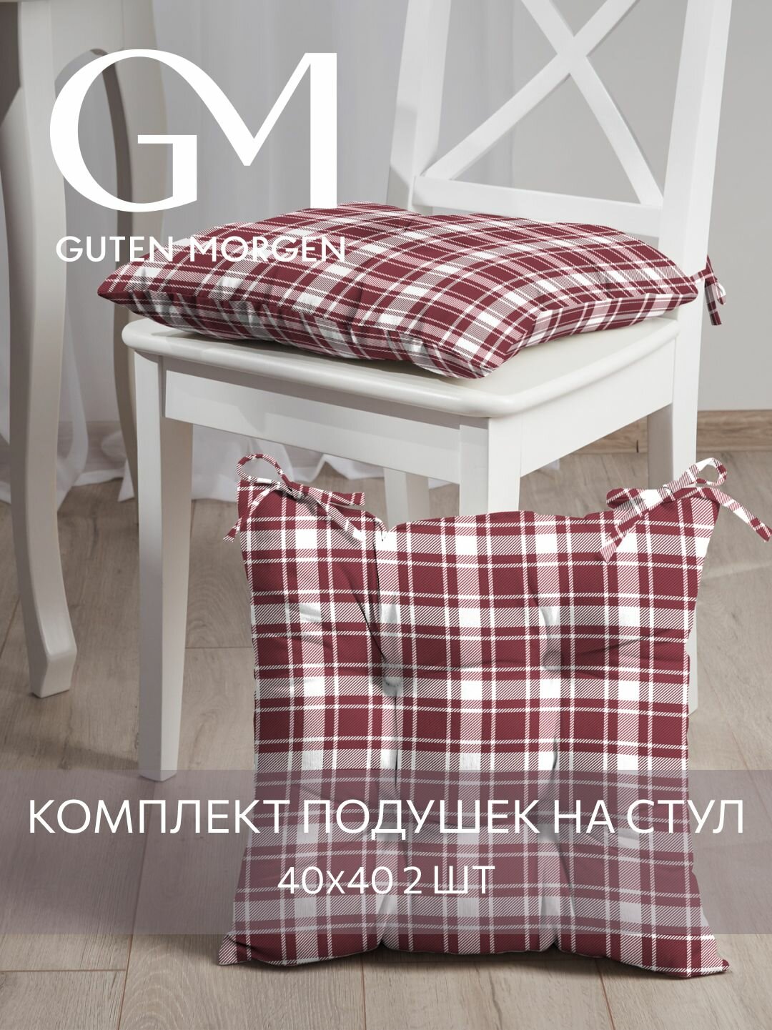 Набор подушек на стул с завязками Guten Morgen 40х40 см Клетка бордо 2 шт