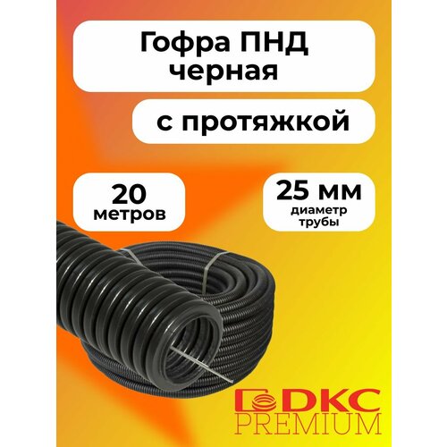 фото Гофра для кабеля пнд d 25 мм с протяжкой черная 20 м. dkc premium.