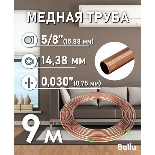Труба медная 5/8" (15, 88 мм) 9 метров Ballu Olympic