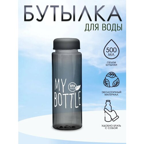 Бутылка для воды My Bottle прозрачная 500мл 300₽