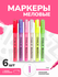 Фломастеры флуоресцентные меловые, 6 штук