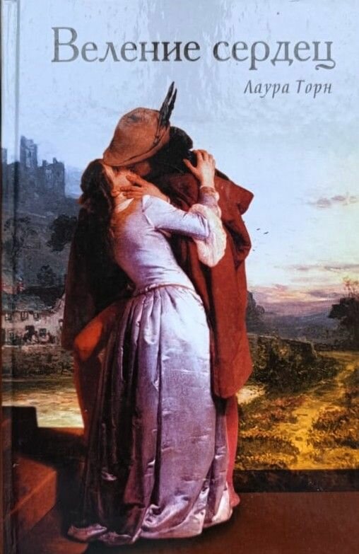 Веление сердец