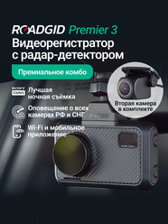 Видеорегистратор с радар-детектором и двумя камерами для автомобиля Roadgid Premier 3 Carbon 2CH, Wi-Fi, GPS