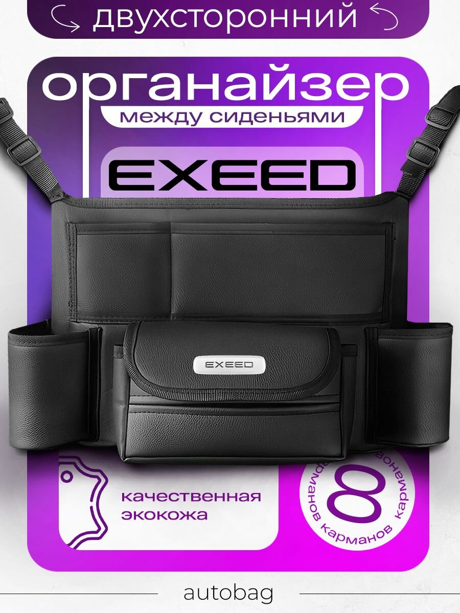Органайзер на сиденья автомобиля EXEED / Сумка для хранения аксессуаров в машину Иксид