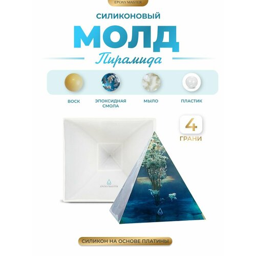 фото Силиконовый молд для эпоксидной смолы epoxymaster пирамида 4 грани, 5см epoxy master