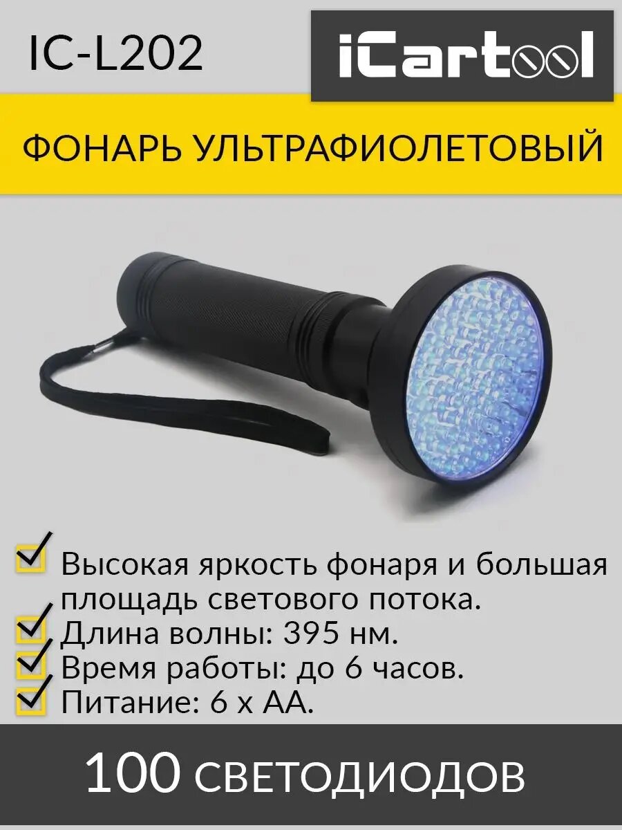 Фонарь ультрафиолетовый, 100 светодиодов IC-L202