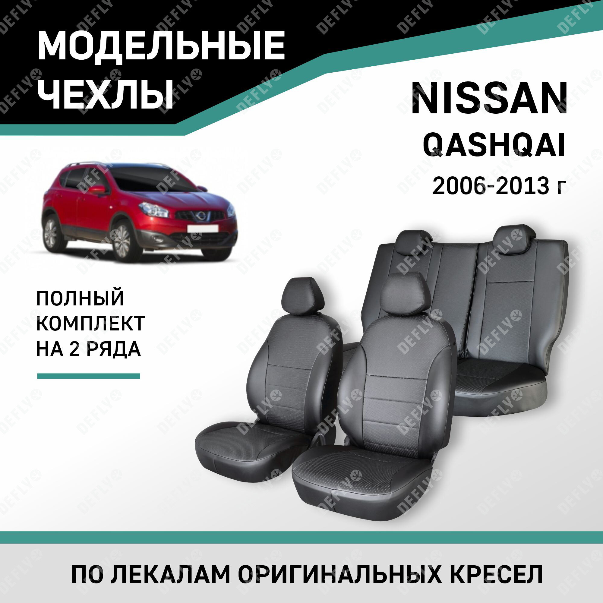 Модельные чехлы на сиденья Defly Nissan Qashqai 2006-2013 Экокожа Черный
