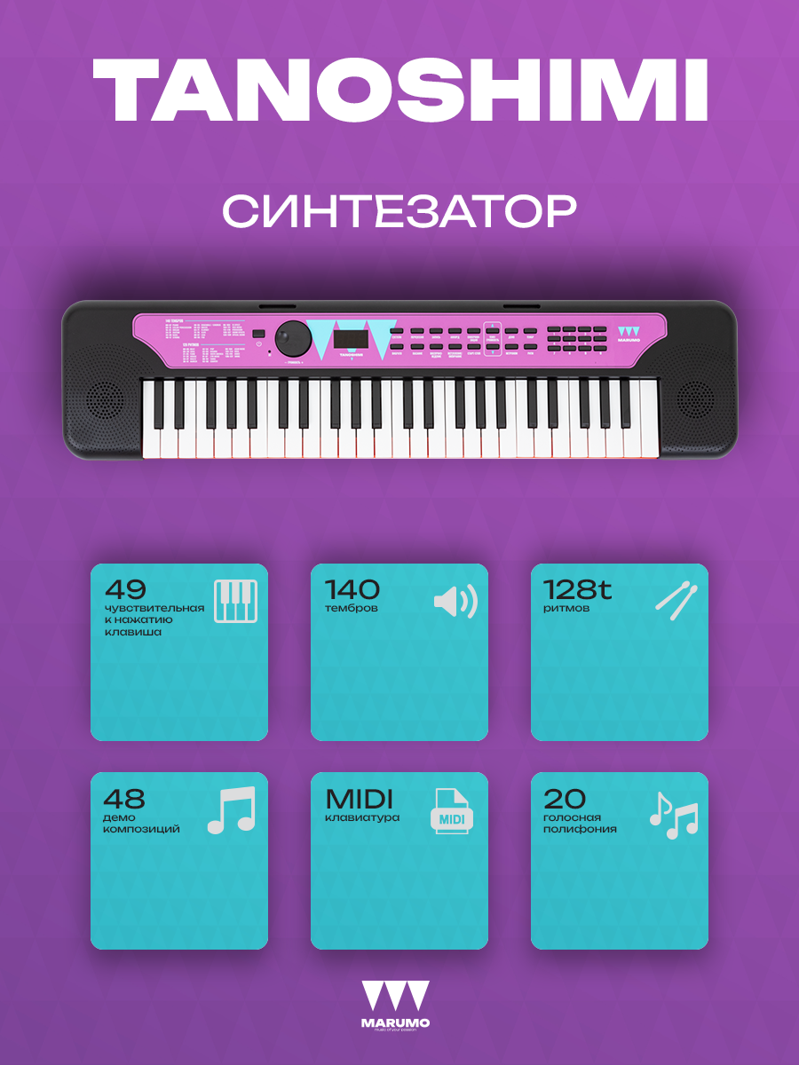 Синтезатор MARUMO "TANOSHIMI", 49 клавиш, черный, цифровое пианино