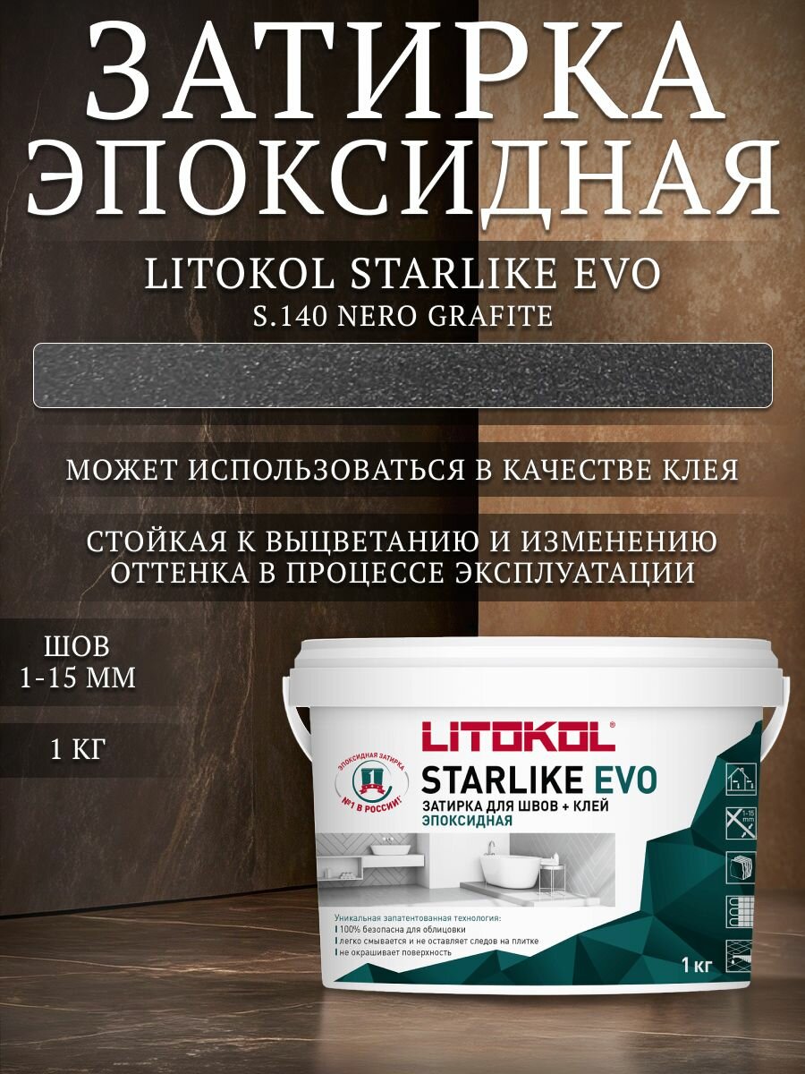Затирка эпоксидная для плитка Litokol Starlike Evo S.140 темно-серая 1 кг / Литокол Старлайк Эво