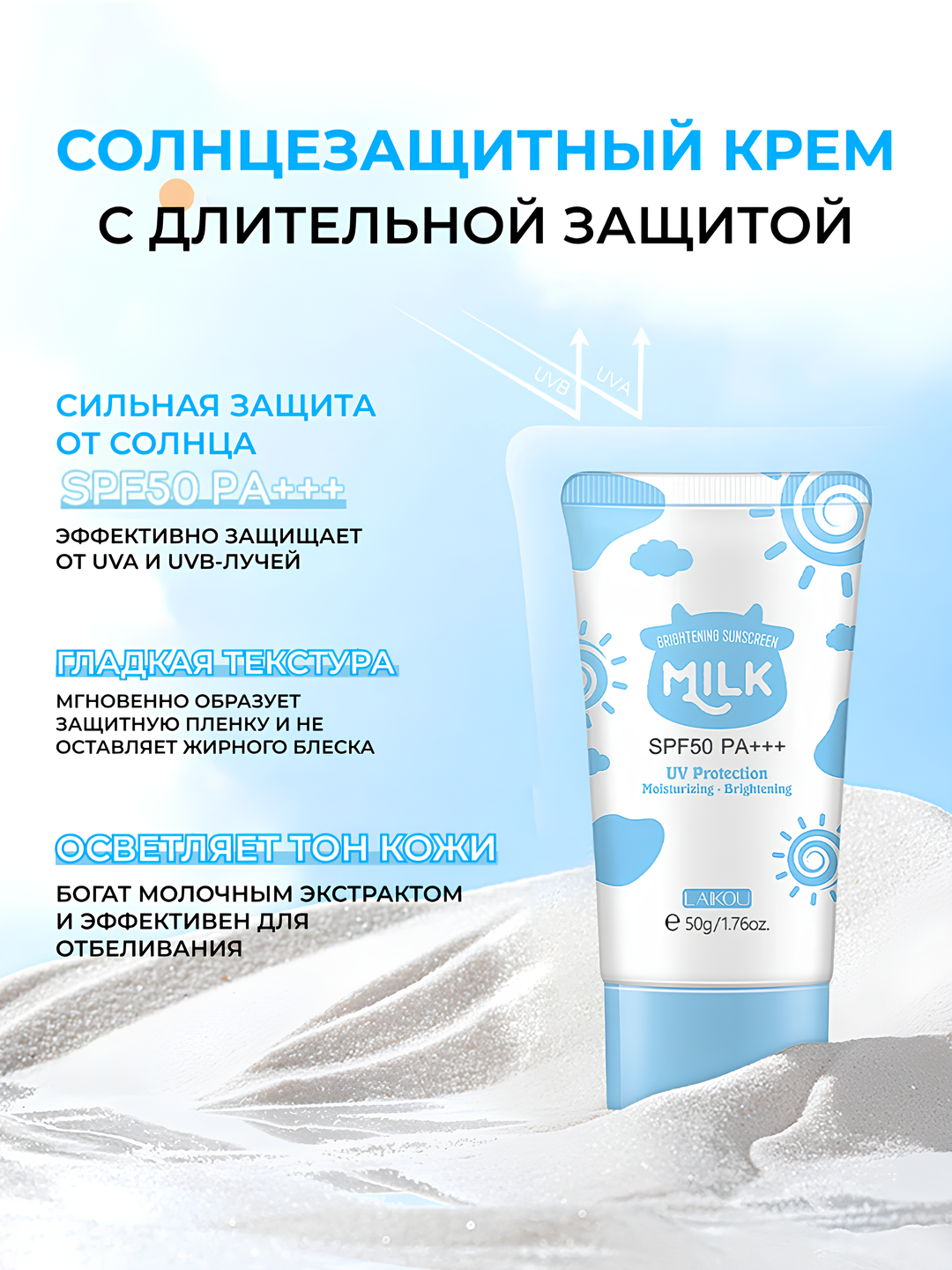 Молочный солнцезащитный крем для лица и тела LAKOU SPF50 PA+++