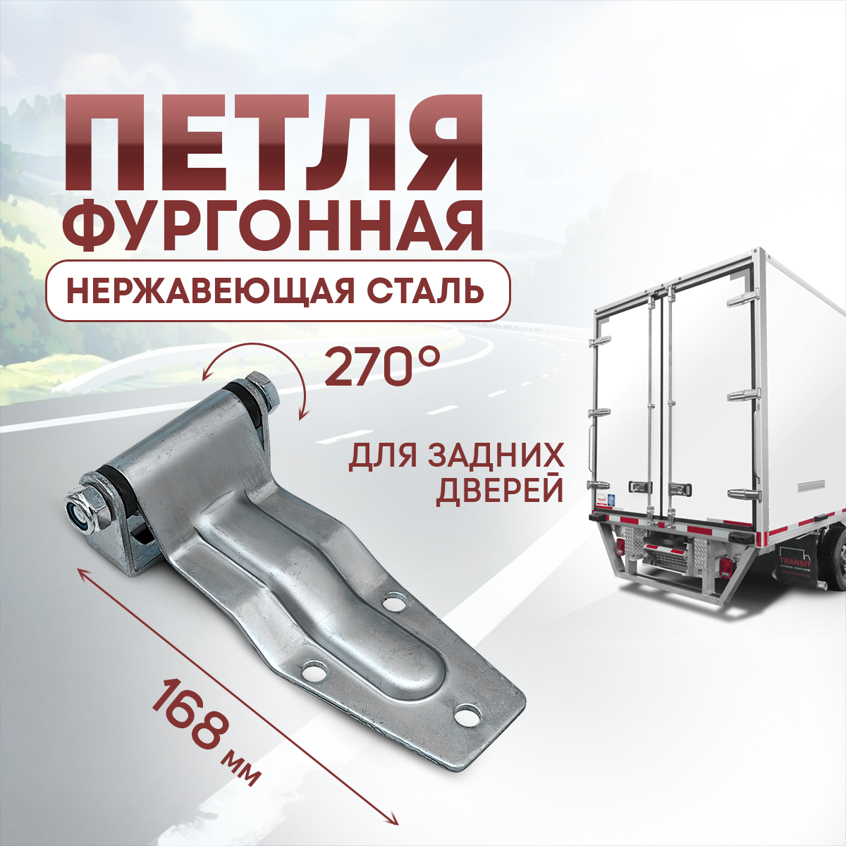 Петля задней двери 168 мм нержавеющая сталь Артикул: П-566010RST