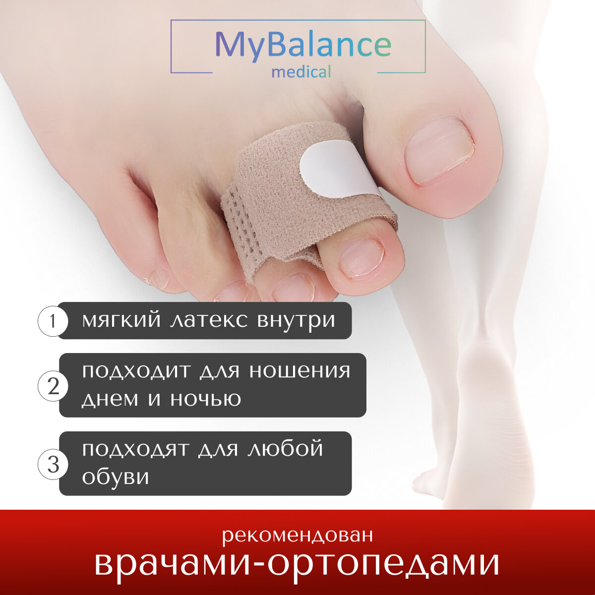 Изображение Бандаж MyBalance для фиксации пальцев стопы при переломе, бежевый, 1 шт