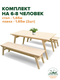 комплект на 6-8 человек