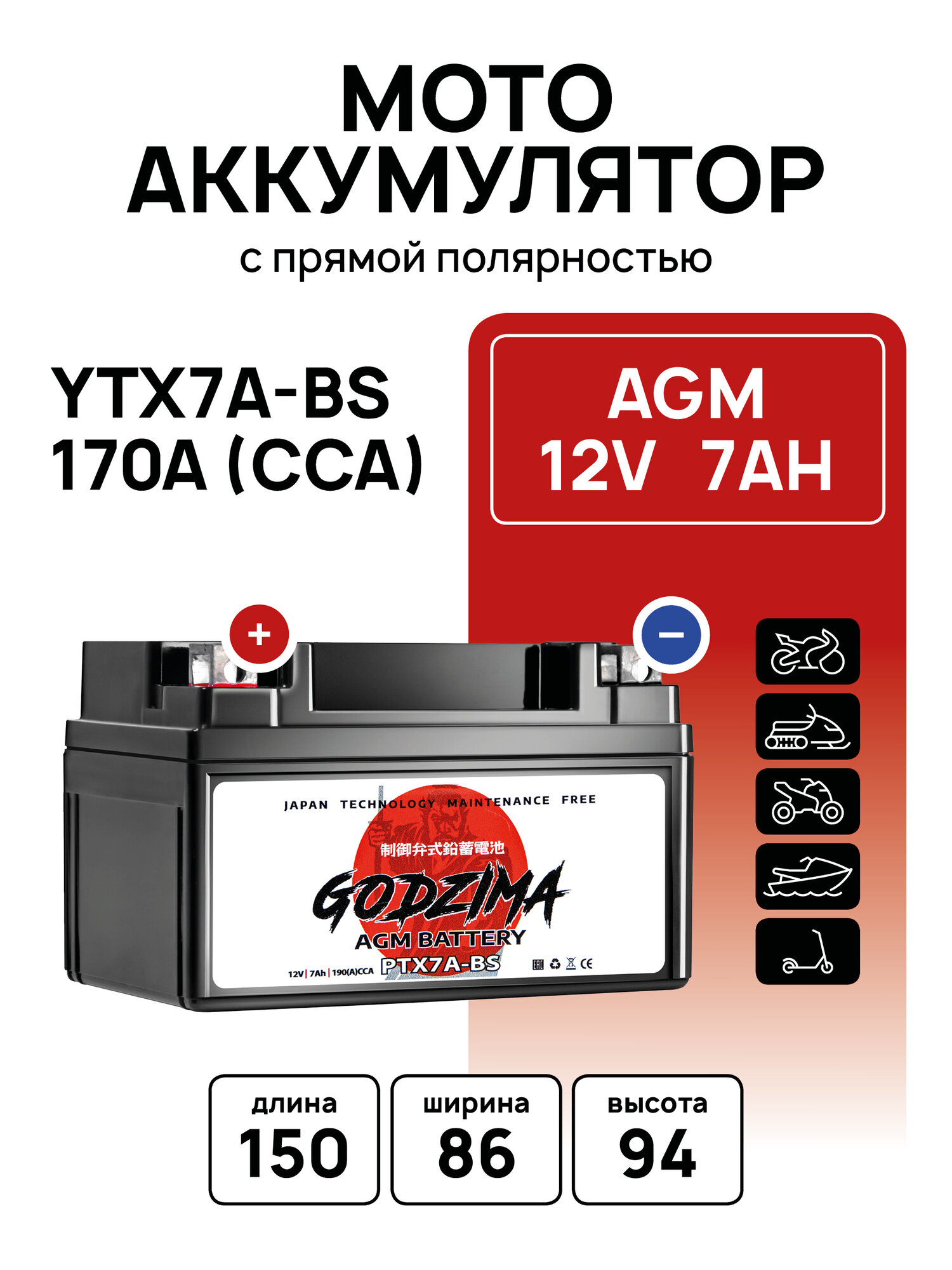 Аккумулятор для мотоцикла GODZIMA AGM 12В 7 Ач (аналог DELTA CT1207, YTX7A-BS)для мопеда, скутера, мотоцикла, питбайка, квадроцикла и снегохода 12V 7 Ah