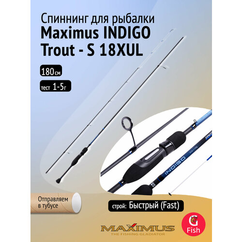 Спиннинг Maximus INDIGO Trout - S 18XUL 1,8m 1-5g
