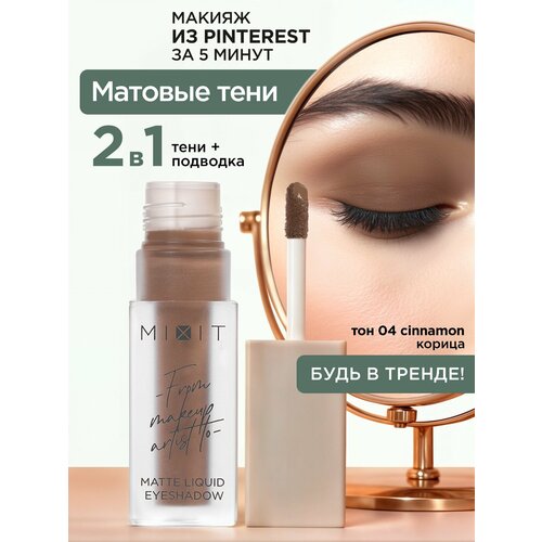 MIXIT Жидкие сияющие тени для век Профессиональная декоративная косметика для макияжа глаз MAKE UP 01 641₽