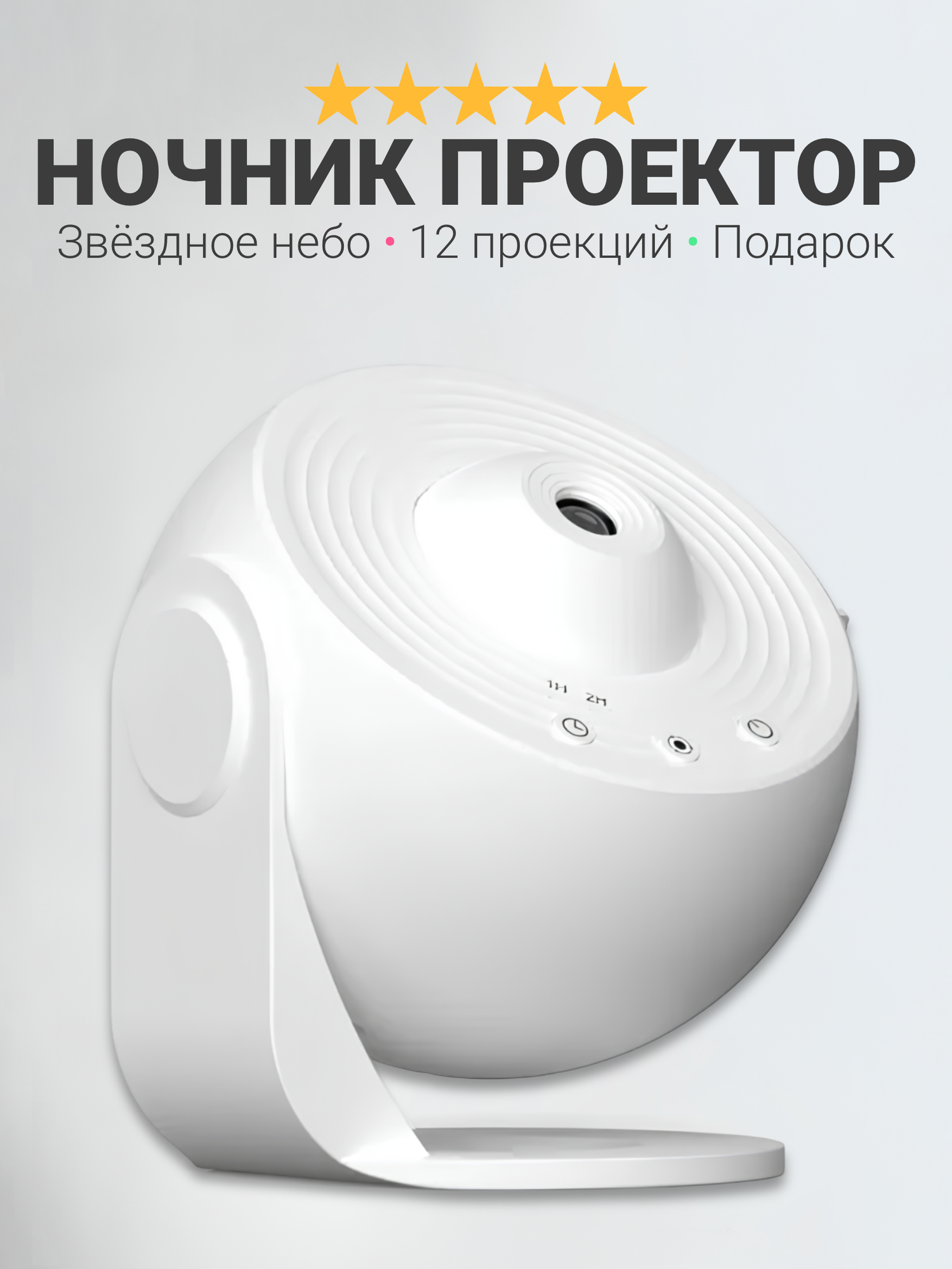 Лазерный ночник-проектор "Звездное небо" Галактика, настольный ночник для детей 12 проекций, белый