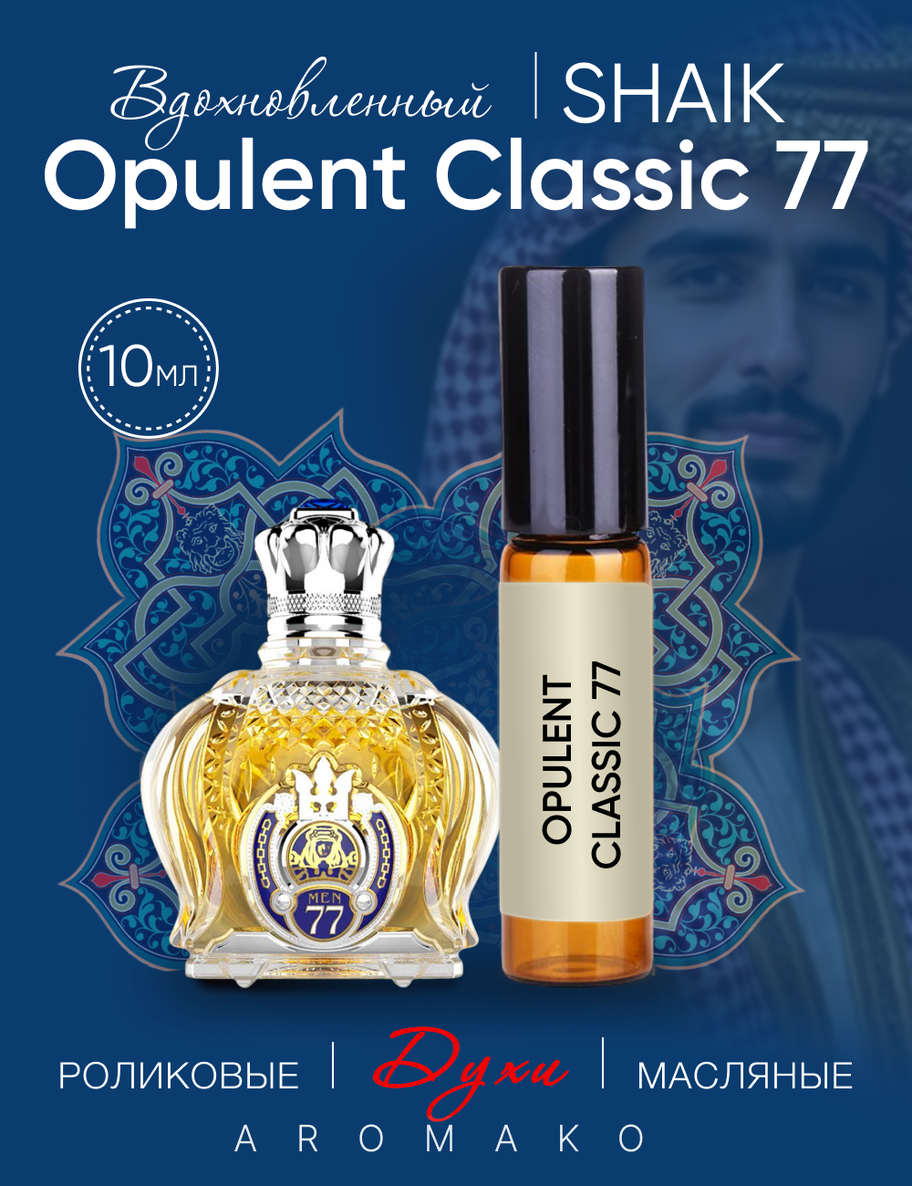 Духи масляные мужские, парфюм - ролик по мотивам Shaik Opulent Classic 77 , 10 мл Aromako