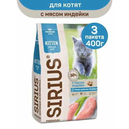 Сухой корм SIRIUS PREMIUM, Сириус для котят, с мясом индейки, 400 г х 3 шт.