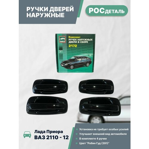 Евроручки дверей наружные Лада Приора; Ваз 2110-12; 2170-72 цвет Робин гуд (391)