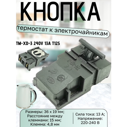 фото Кнопка-термостат, включатель чайника, кнопка чайника к электрочайникам универсал, сила тока: 13 а, напряжение: 220-240 trendico