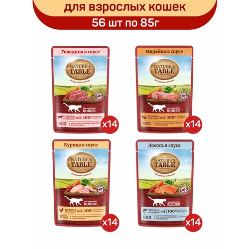 Влажный корм для кошек Nature's Table Микс вкусов в соусе: с говядиной, с индейкой, с курицей, с лососем, 56 шт по 85 г