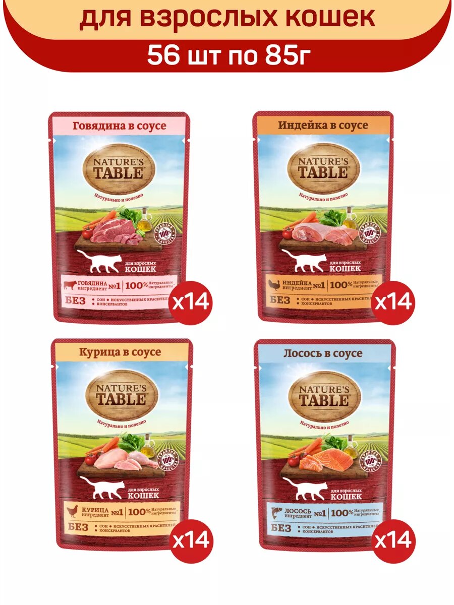 Влажный корм для кошек Nature's Table Микс вкусов в соусе: с говядиной, с индейкой, с курицей, с лососем, 56 шт по 85 г