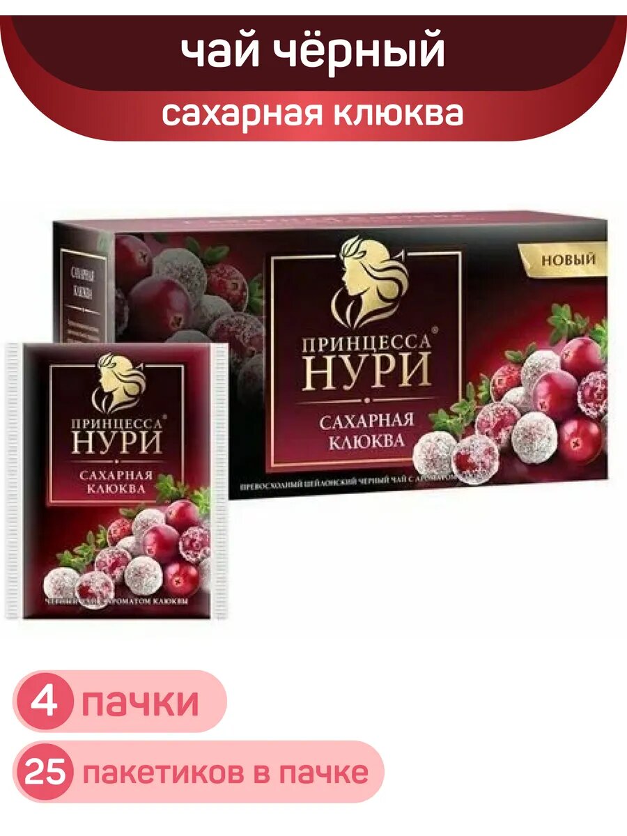 Чай черный Принцесса Нури, сахарная клюква, 4 упаковки по 25 пакетиков