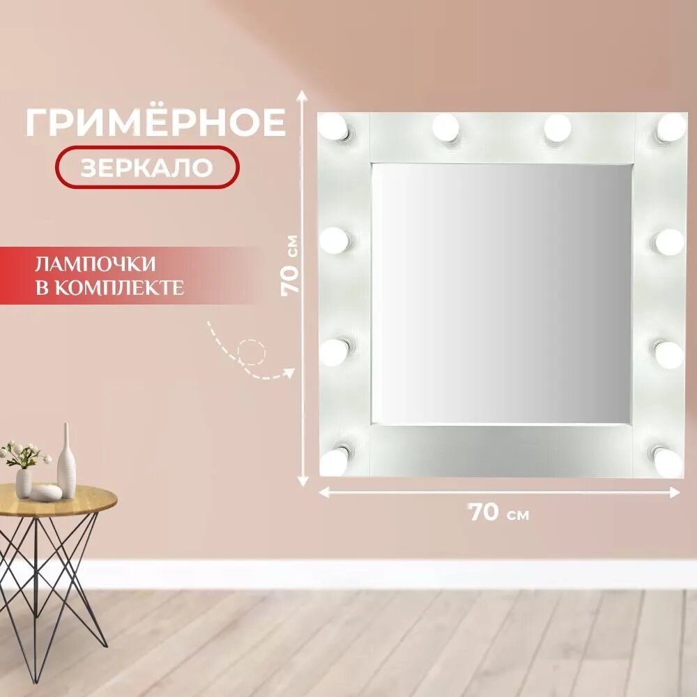 Гримерное зеркало с лампочками BeautyUp 70х70 см цвет 