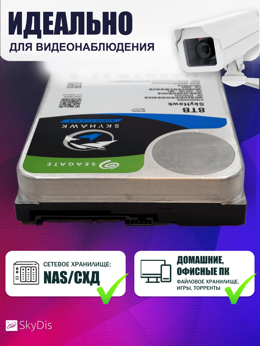 Жесткий диск Seagate Skyhawk 8 Tb ST8000VX009 — фото 1