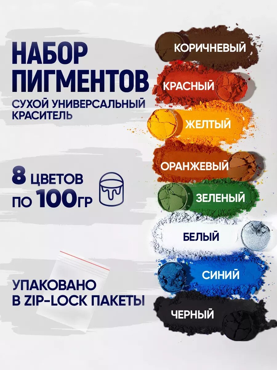 Набор пигментов для гипса и бетона 8 штук по 100гр