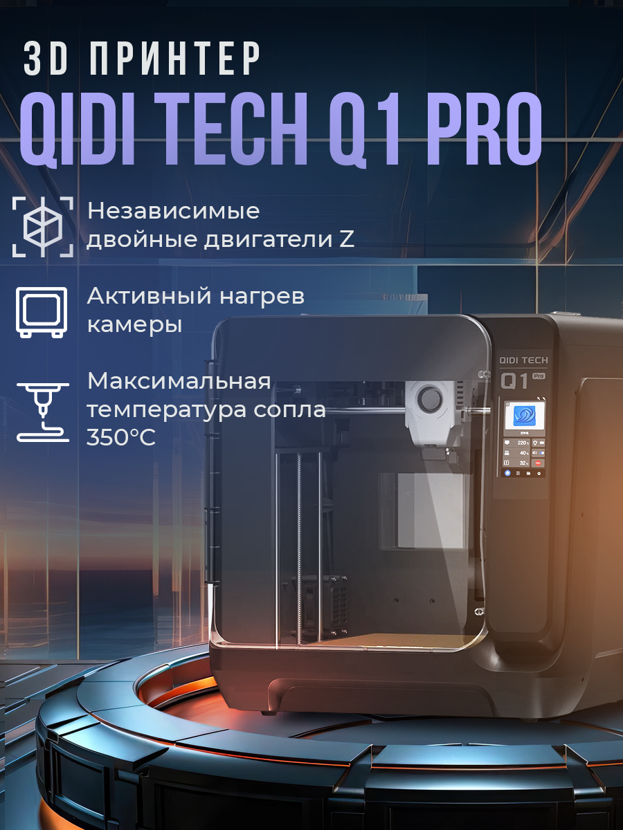 3D-принтер QIDI Tech Q1-Pro, FDM/FFF, пластик, закрытая камера, 245x245мм